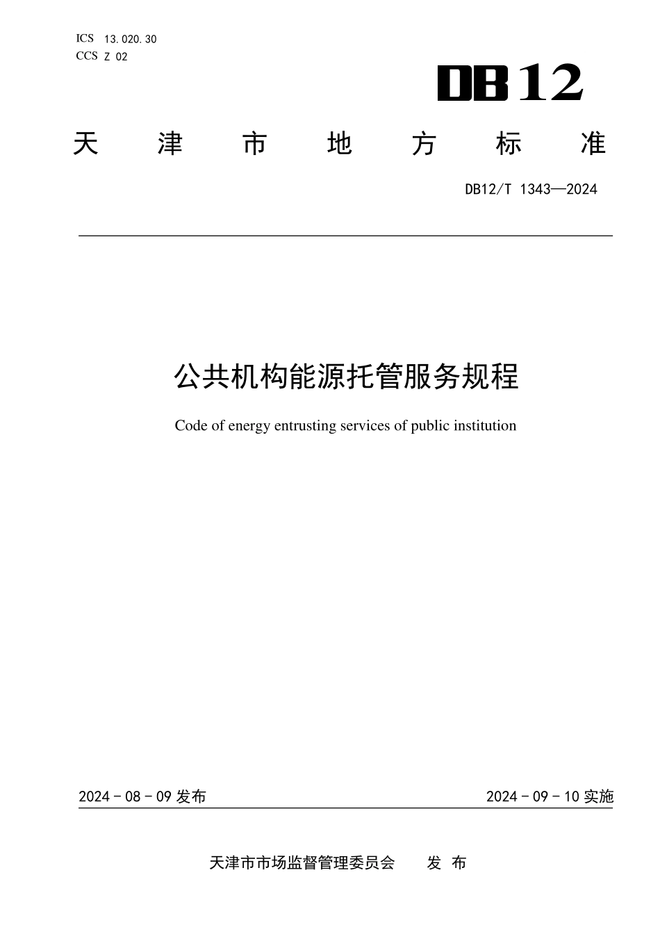 DB12T 1343—2024 公共机构能源托管服务规程.pdf_第1页