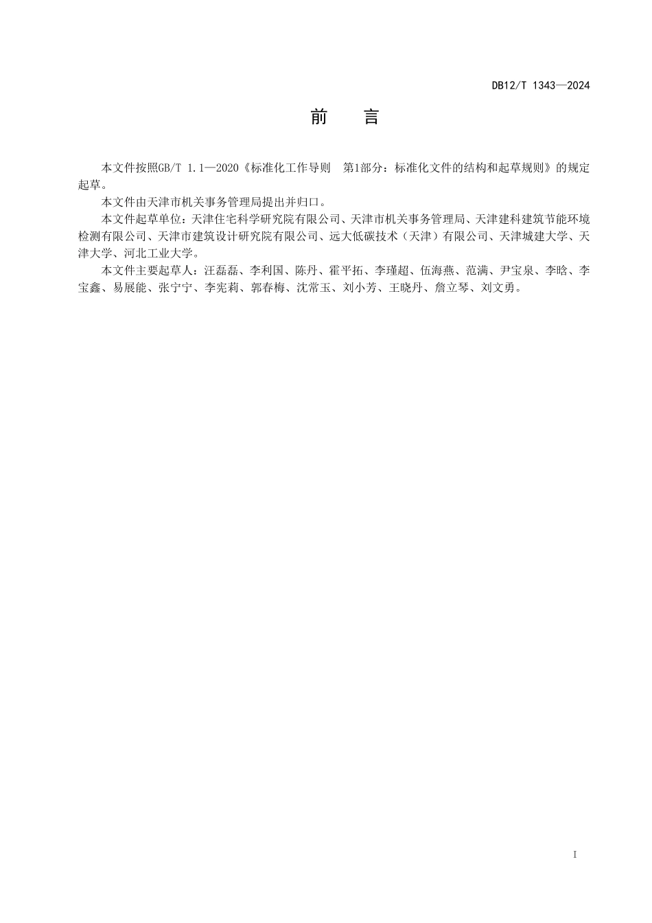 DB12T 1343—2024 公共机构能源托管服务规程.pdf_第2页