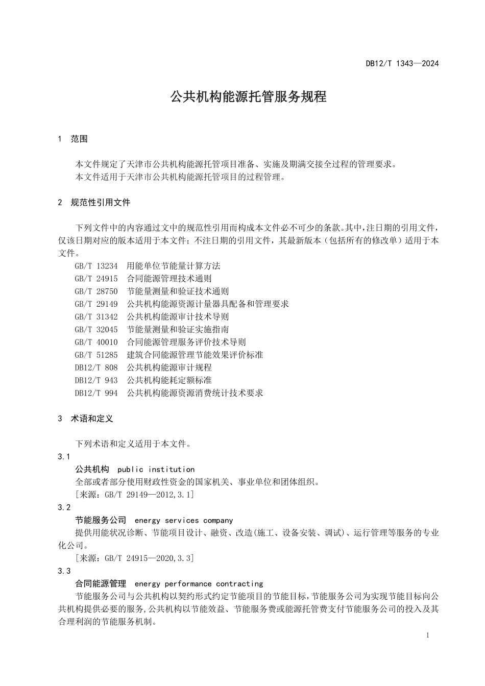 DB12T 1343—2024 公共机构能源托管服务规程.pdf_第3页