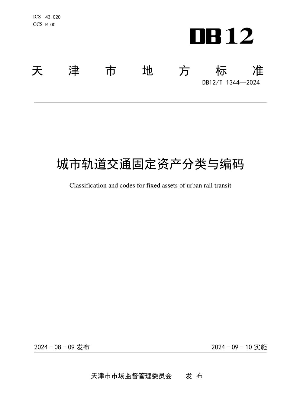 DB12T 1344—2024 城市轨道交通固定资产分类与编码地方标准.pdf_第1页