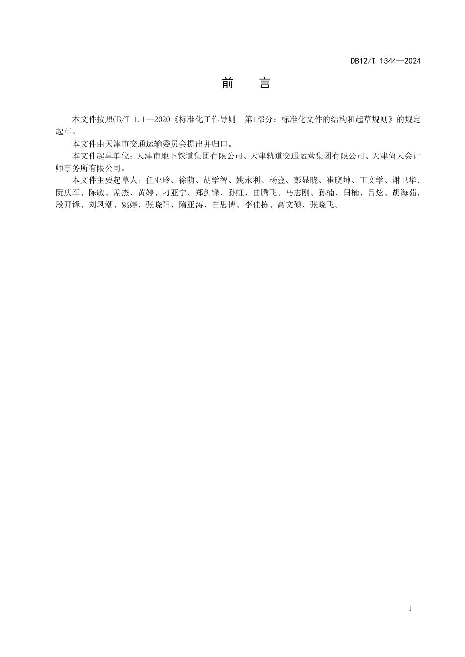 DB12T 1344—2024 城市轨道交通固定资产分类与编码地方标准.pdf_第2页