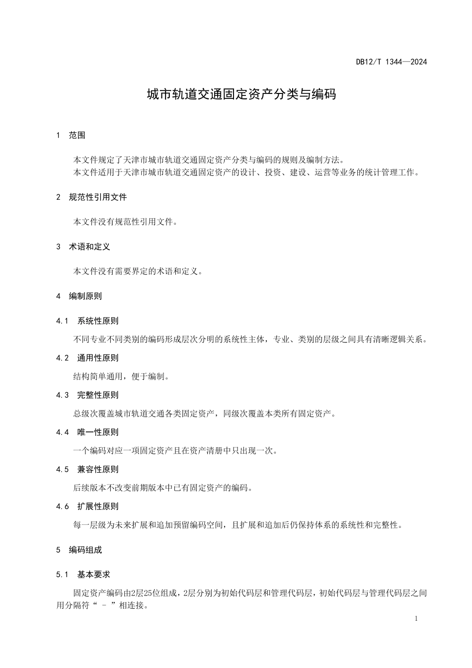 DB12T 1344—2024 城市轨道交通固定资产分类与编码地方标准.pdf_第3页
