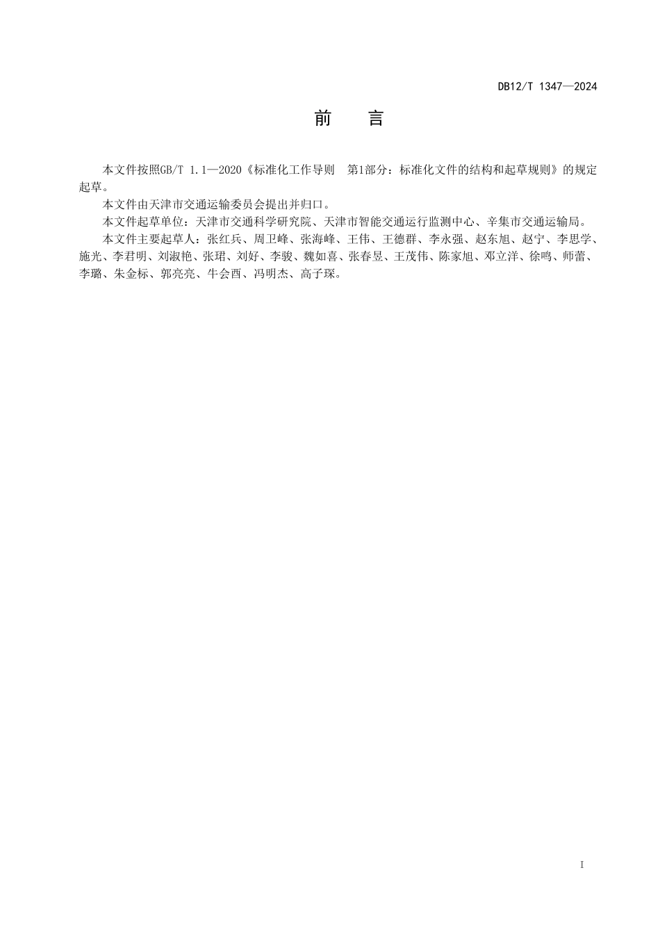 DB12T 1347—2024 沥青混合料理论最大相对密度试验规程 浸渍法.pdf_第2页