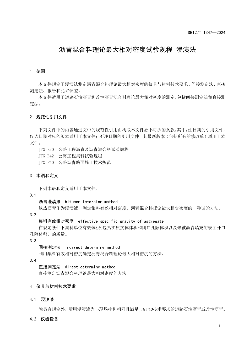 DB12T 1347—2024 沥青混合料理论最大相对密度试验规程 浸渍法.pdf_第3页