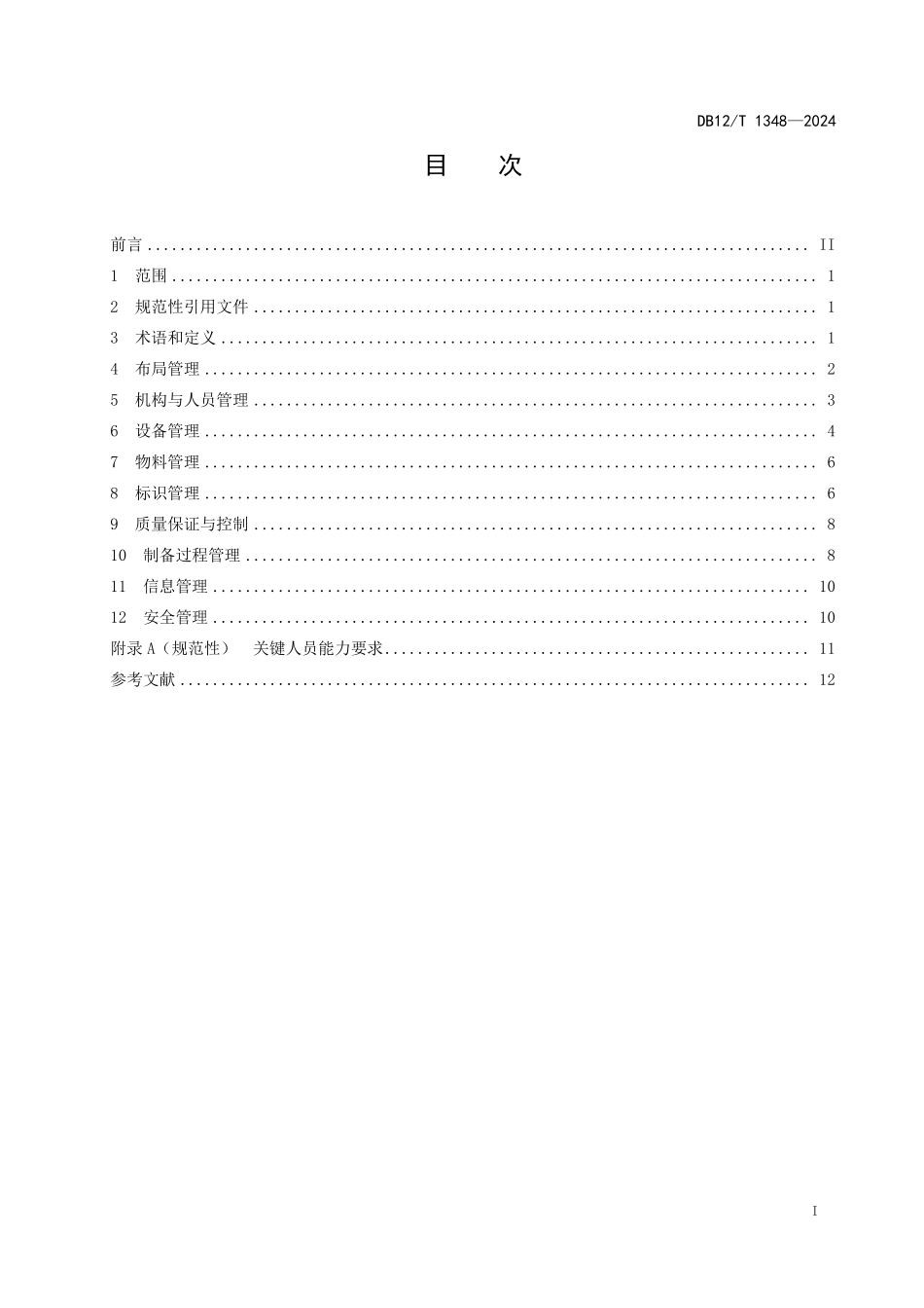 DB12T 1348—2024 细胞制备中心管理规范.pdf_第2页