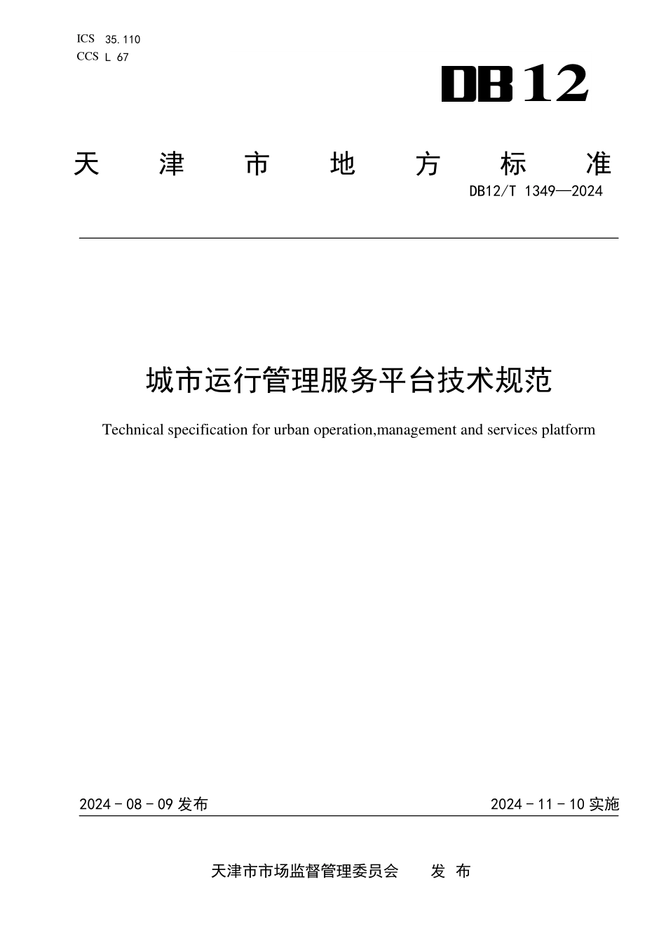 DB12T 1349—2024 城市运行管理服务平台技术标准.pdf_第1页