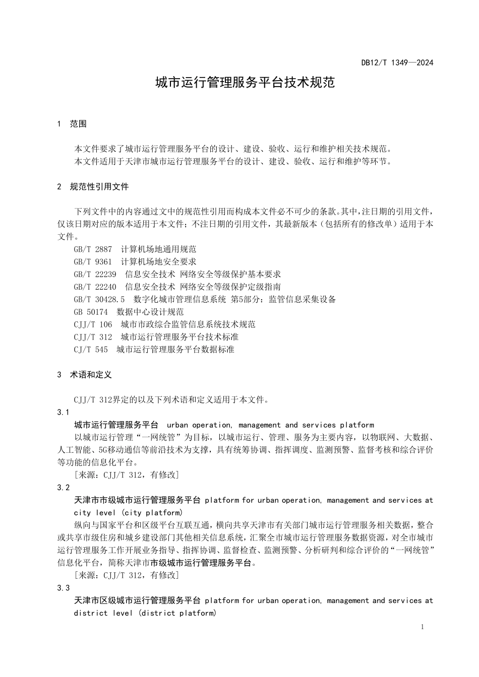 DB12T 1349—2024 城市运行管理服务平台技术标准.pdf_第3页
