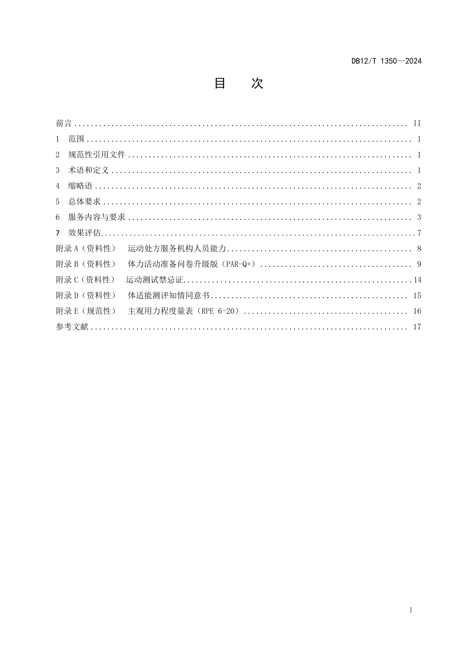 DB12T 1350—2024 运动处方服务标准文本.pdf_第2页