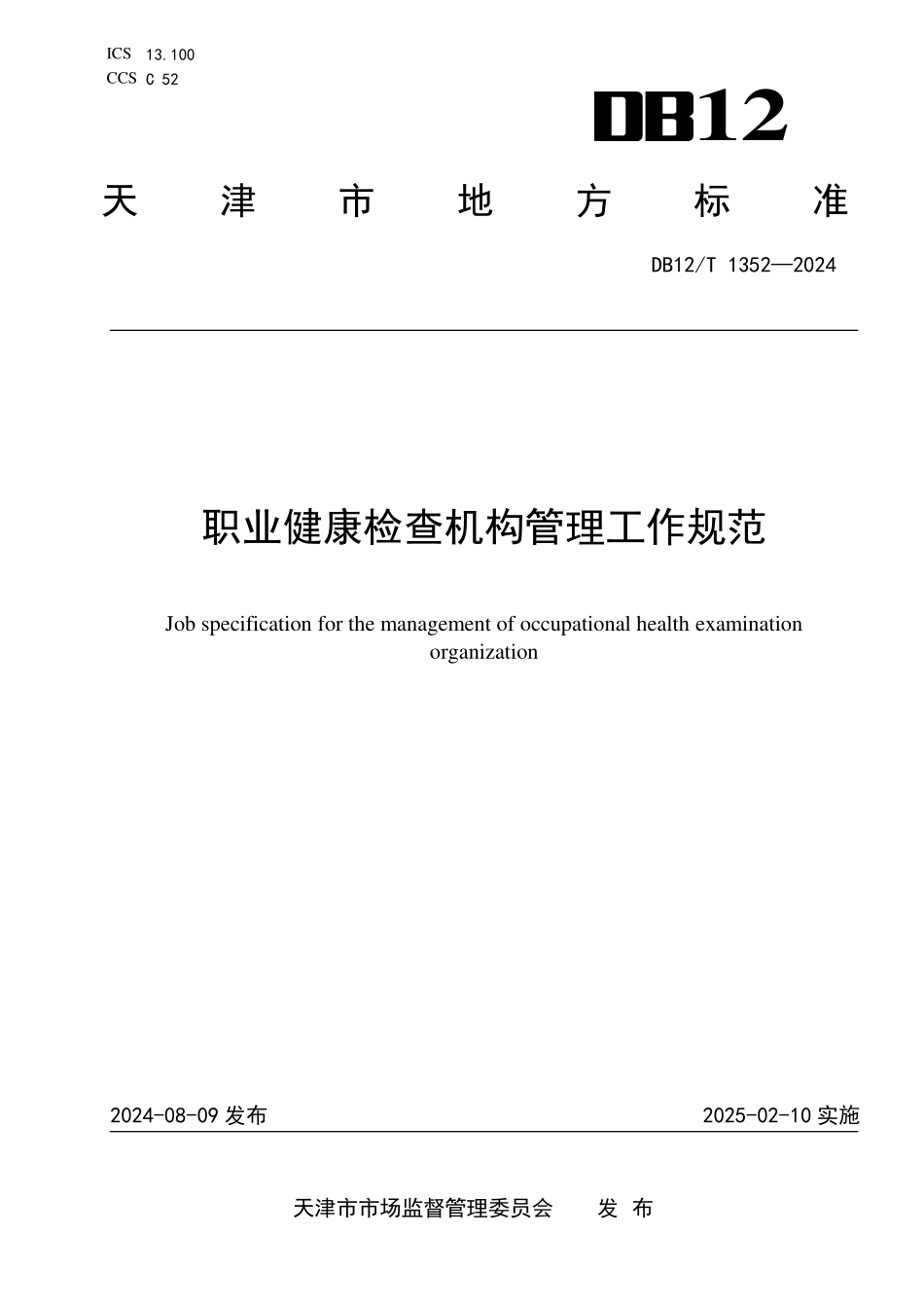 DB12T 1352—2024 职业健康检查机构管理工作规范.pdf_第1页