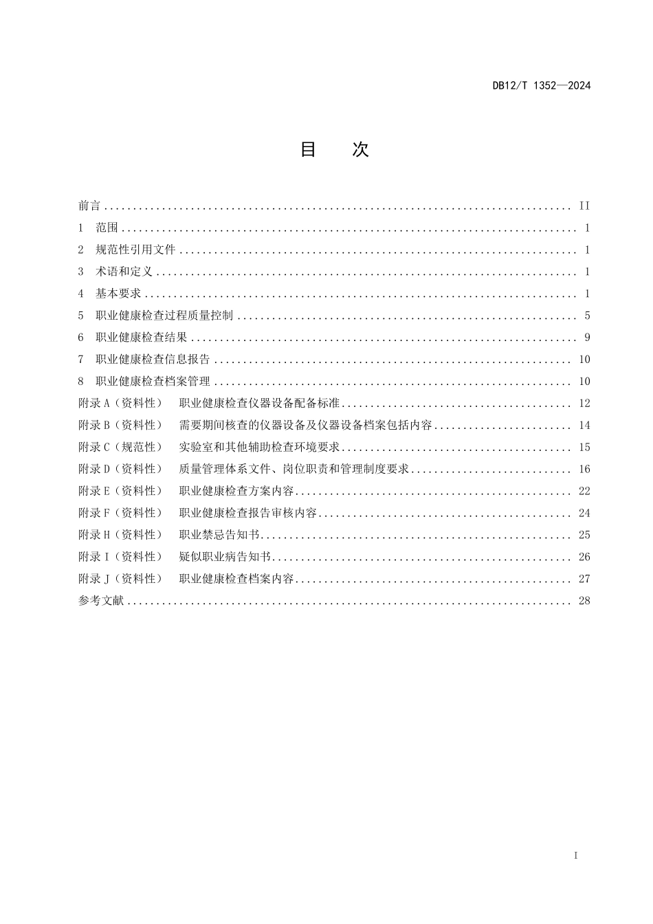 DB12T 1352—2024 职业健康检查机构管理工作规范.pdf_第2页