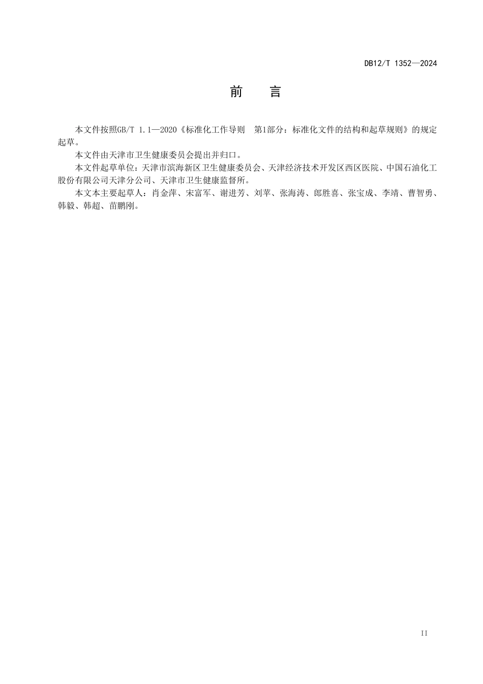 DB12T 1352—2024 职业健康检查机构管理工作规范.pdf_第3页