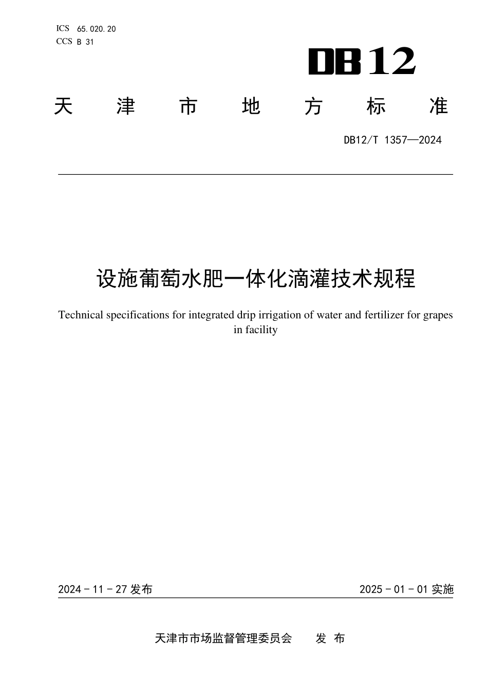 DB12T 1357—2024 设施葡萄水肥一体化滴灌技术规程.pdf_第1页