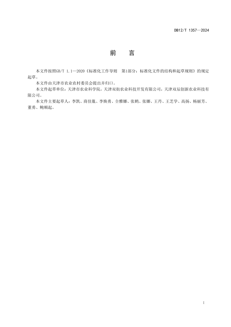DB12T 1357—2024 设施葡萄水肥一体化滴灌技术规程.pdf_第2页