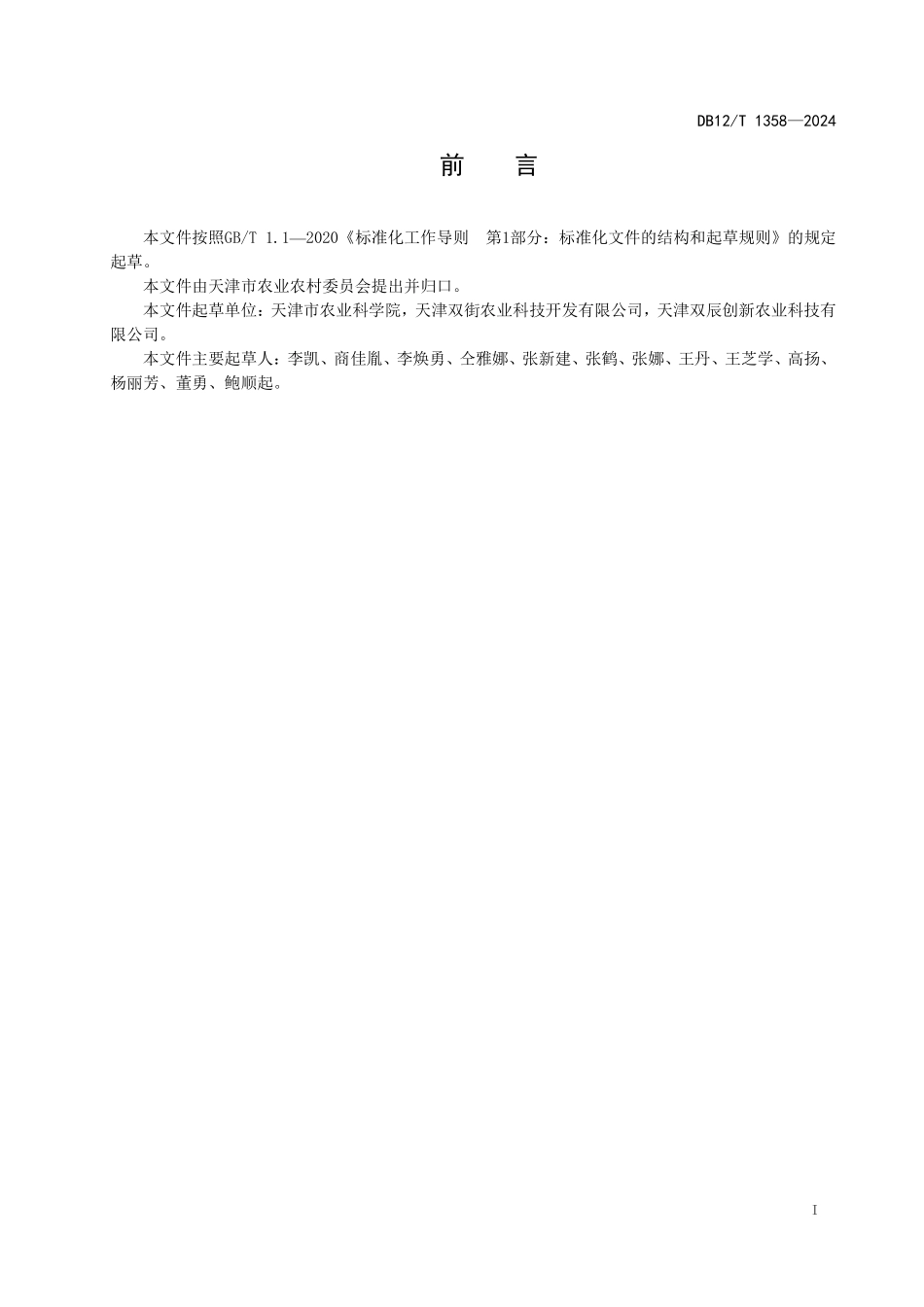 DB12T 1358—2024 果园生草技术规程.pdf_第2页