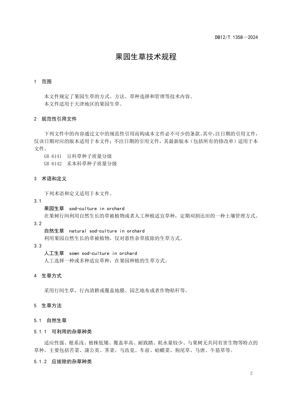 DB12T 1358—2024 果园生草技术规程.pdf_第3页