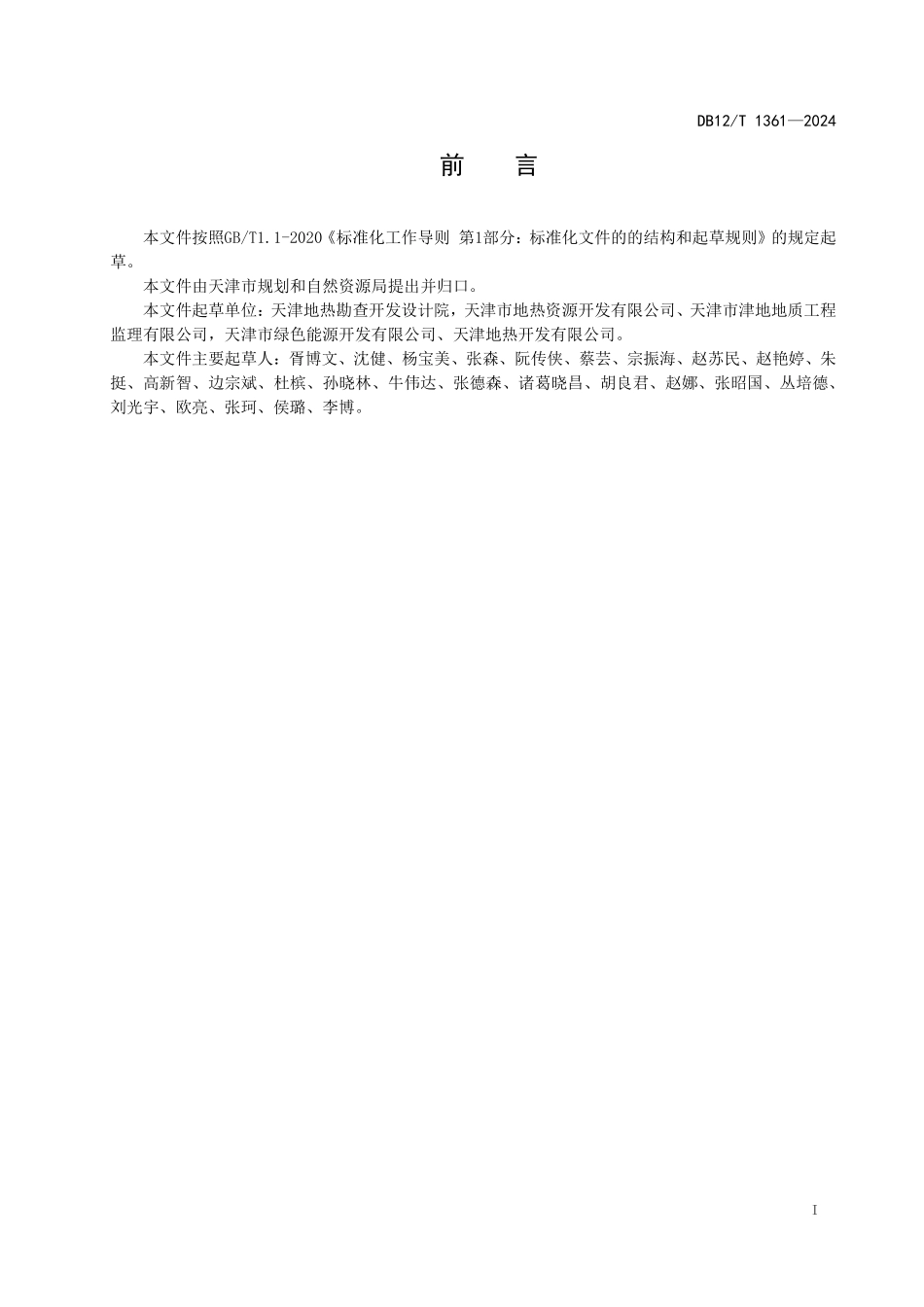 DB12T 1361—2024 地热尾水回灌技术规程.pdf_第2页