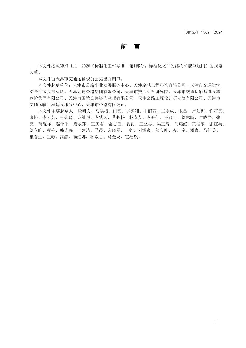 DB12T 1362—2024 公路养护工程资料管理技术规程.pdf_第3页
