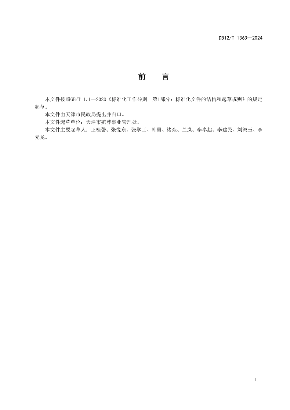DB12T 1363—2024 殡仪服务基本规范.pdf_第2页