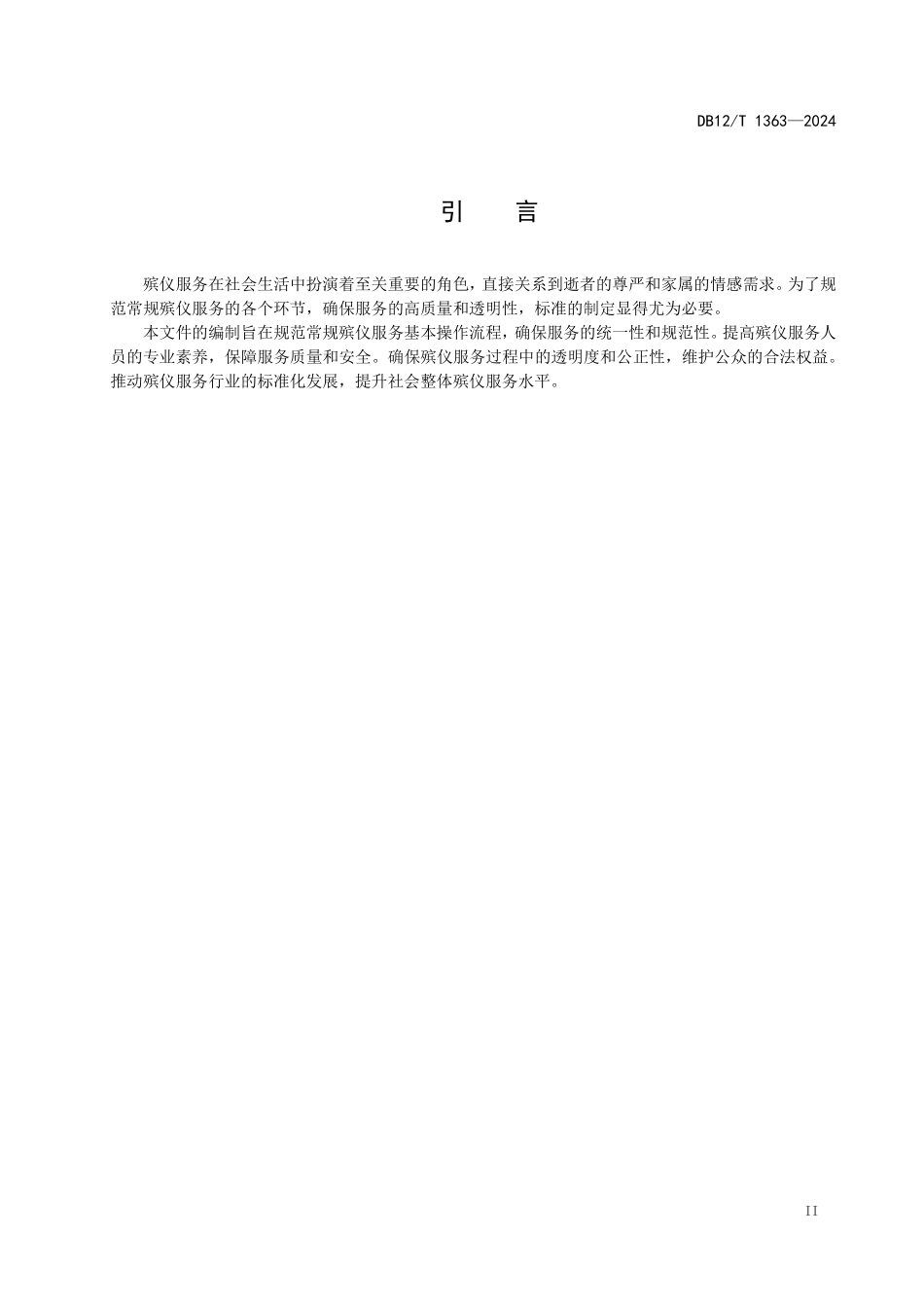 DB12T 1363—2024 殡仪服务基本规范.pdf_第3页