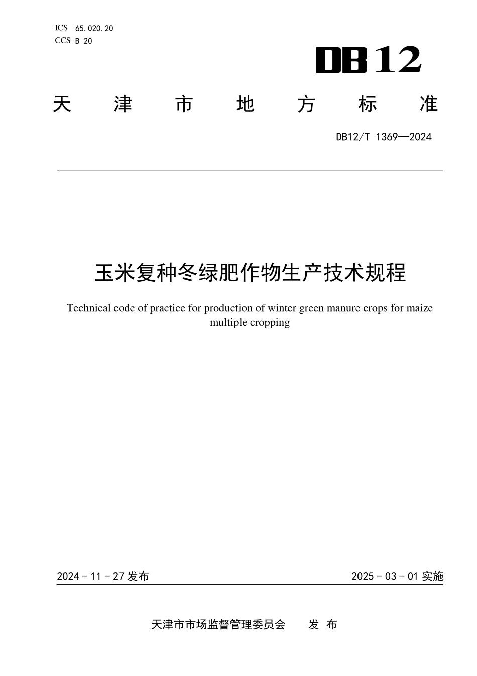 DB12T 1369—2024 玉米复种冬绿肥作物生产技术规程.pdf_第1页