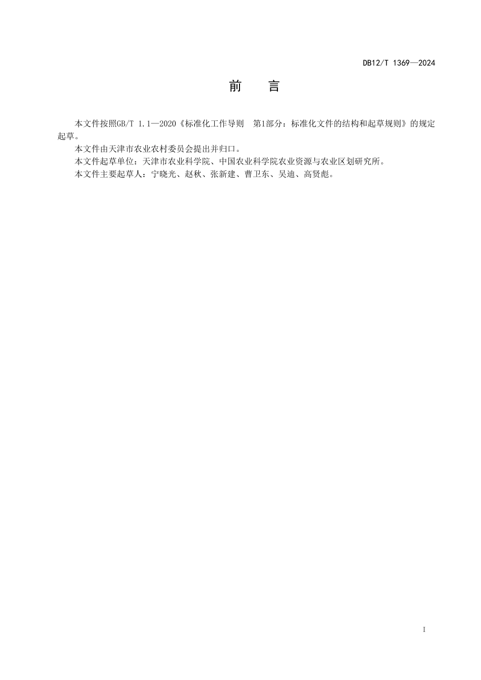 DB12T 1369—2024 玉米复种冬绿肥作物生产技术规程.pdf_第2页