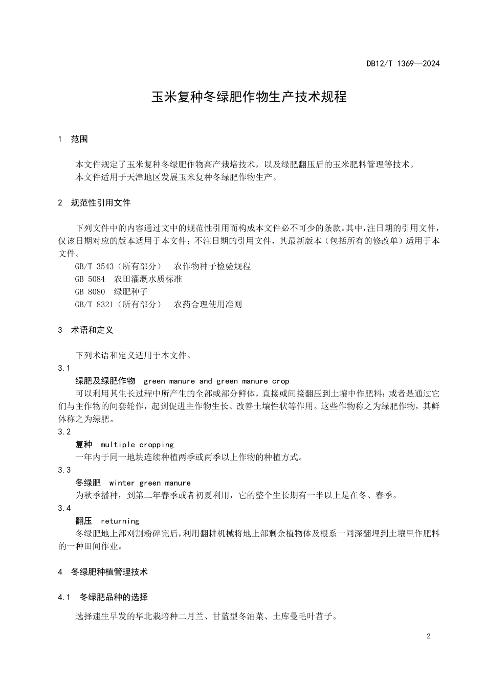 DB12T 1369—2024 玉米复种冬绿肥作物生产技术规程.pdf_第3页