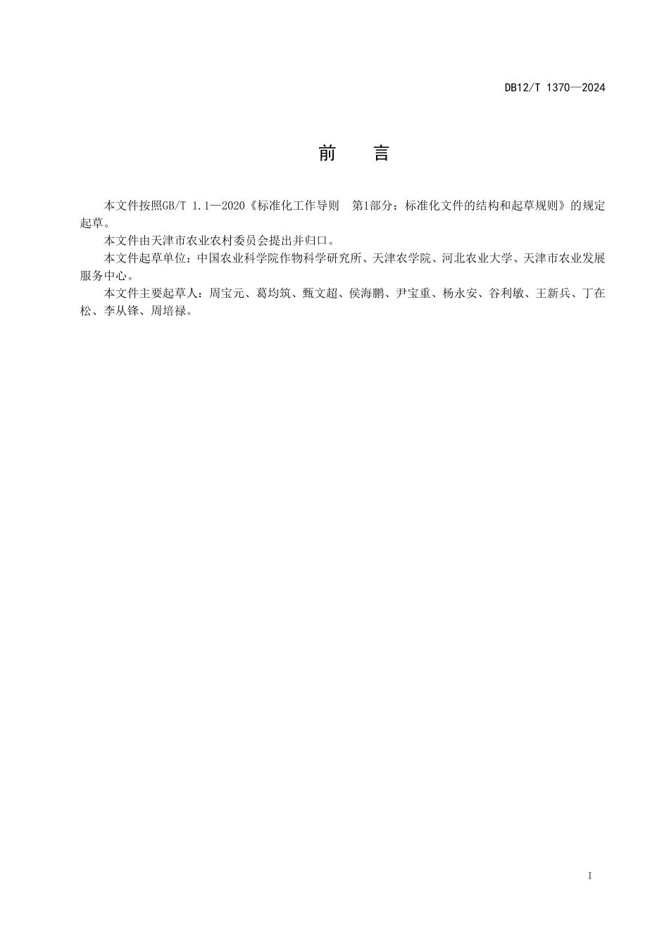DB12T 1370—2024 冬小麦晚播抗逆稳产栽培技术规程.pdf_第2页