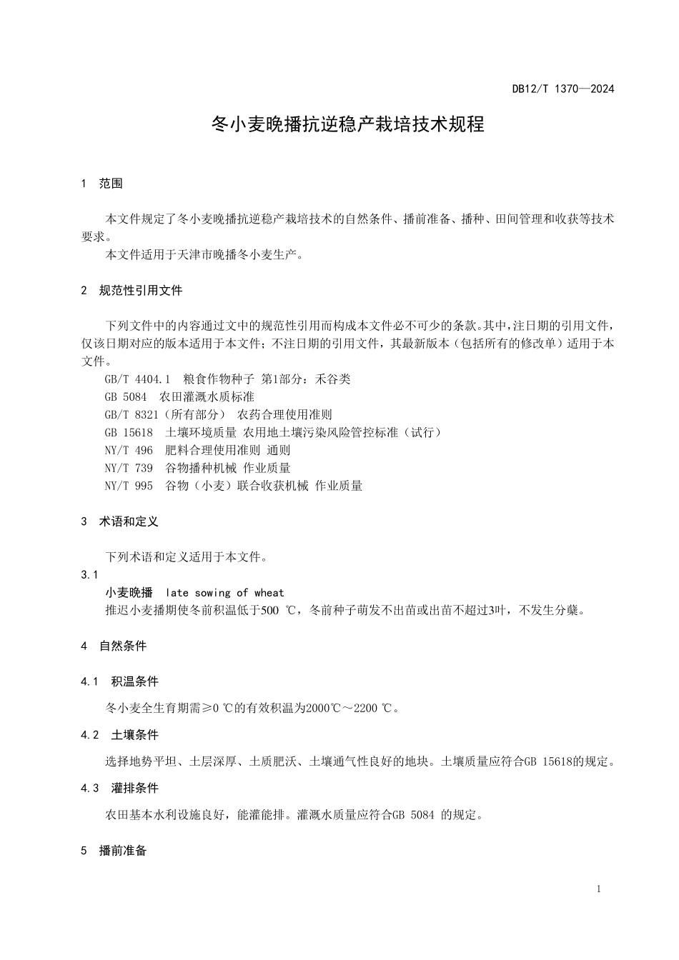 DB12T 1370—2024 冬小麦晚播抗逆稳产栽培技术规程.pdf_第3页