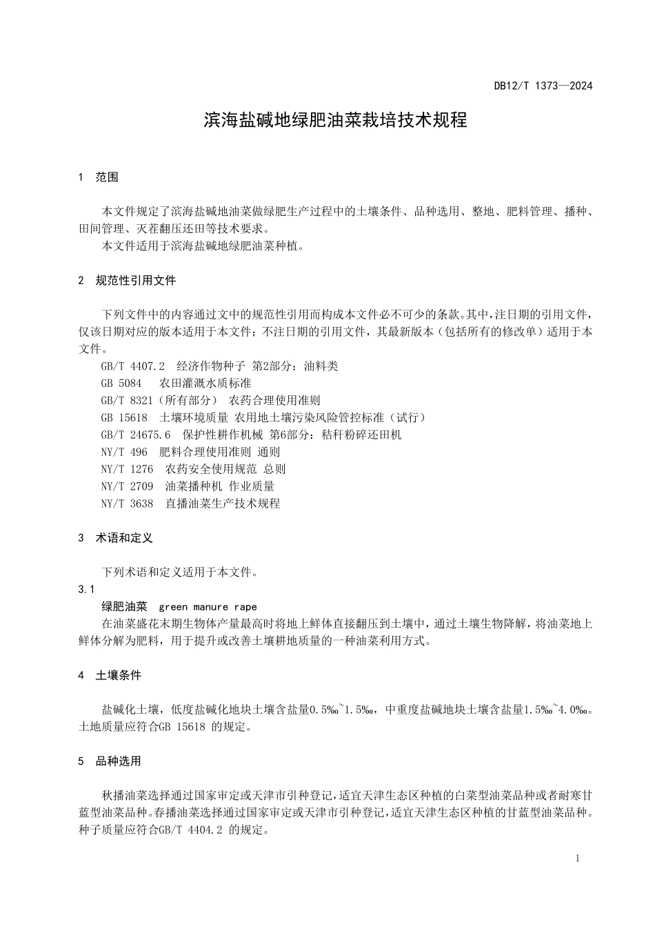 DB12T 1373—2024 滨海盐碱地绿肥油菜栽培技术规程.pdf_第3页