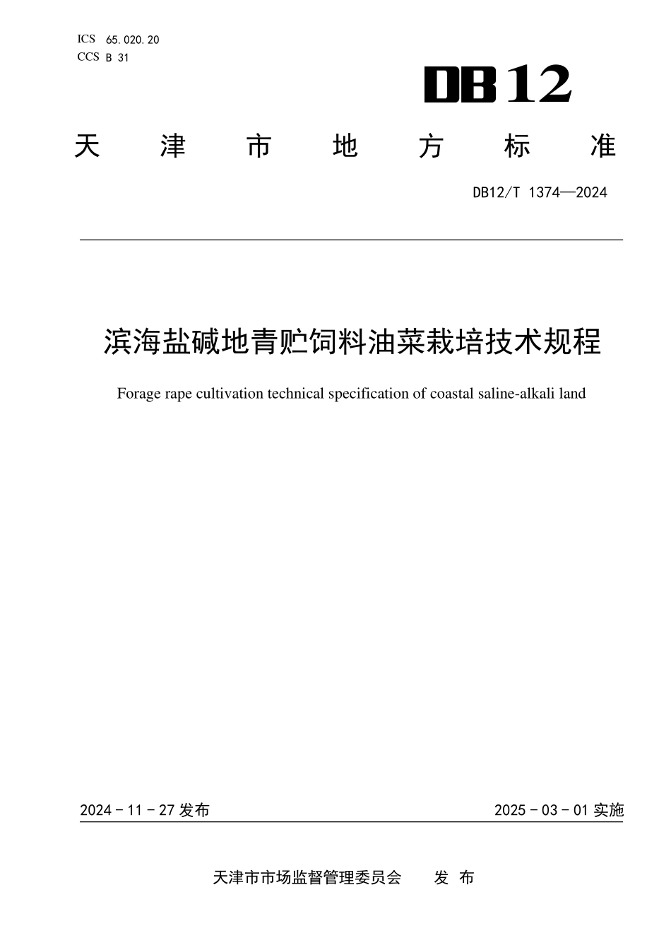 DB12T 1374—2024 滨海盐碱地青贮饲料油菜栽培技术规程.pdf_第1页