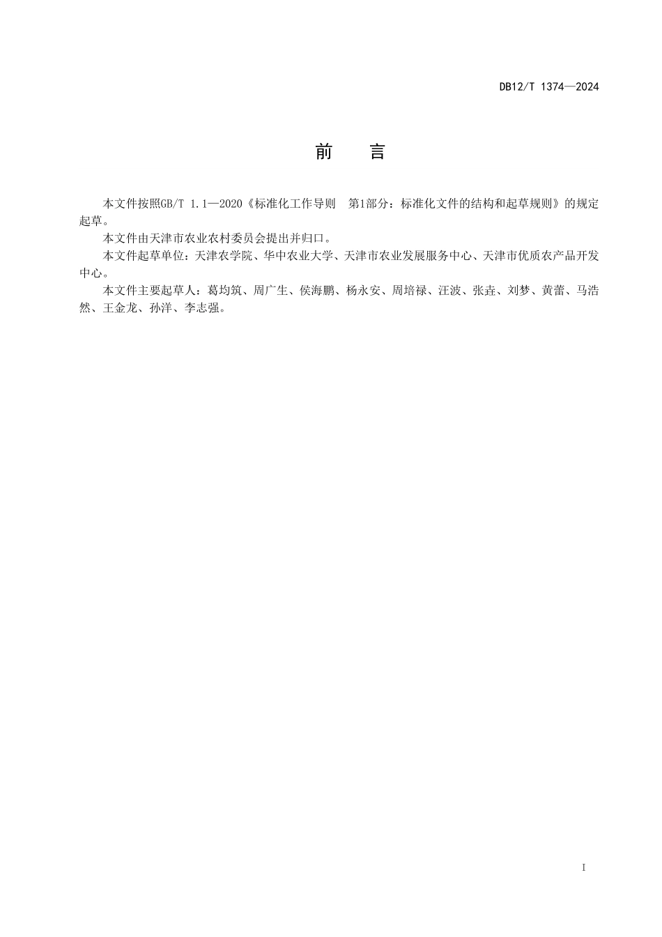DB12T 1374—2024 滨海盐碱地青贮饲料油菜栽培技术规程.pdf_第2页