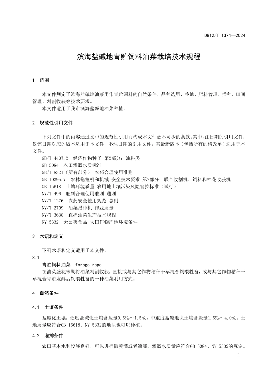 DB12T 1374—2024 滨海盐碱地青贮饲料油菜栽培技术规程.pdf_第3页