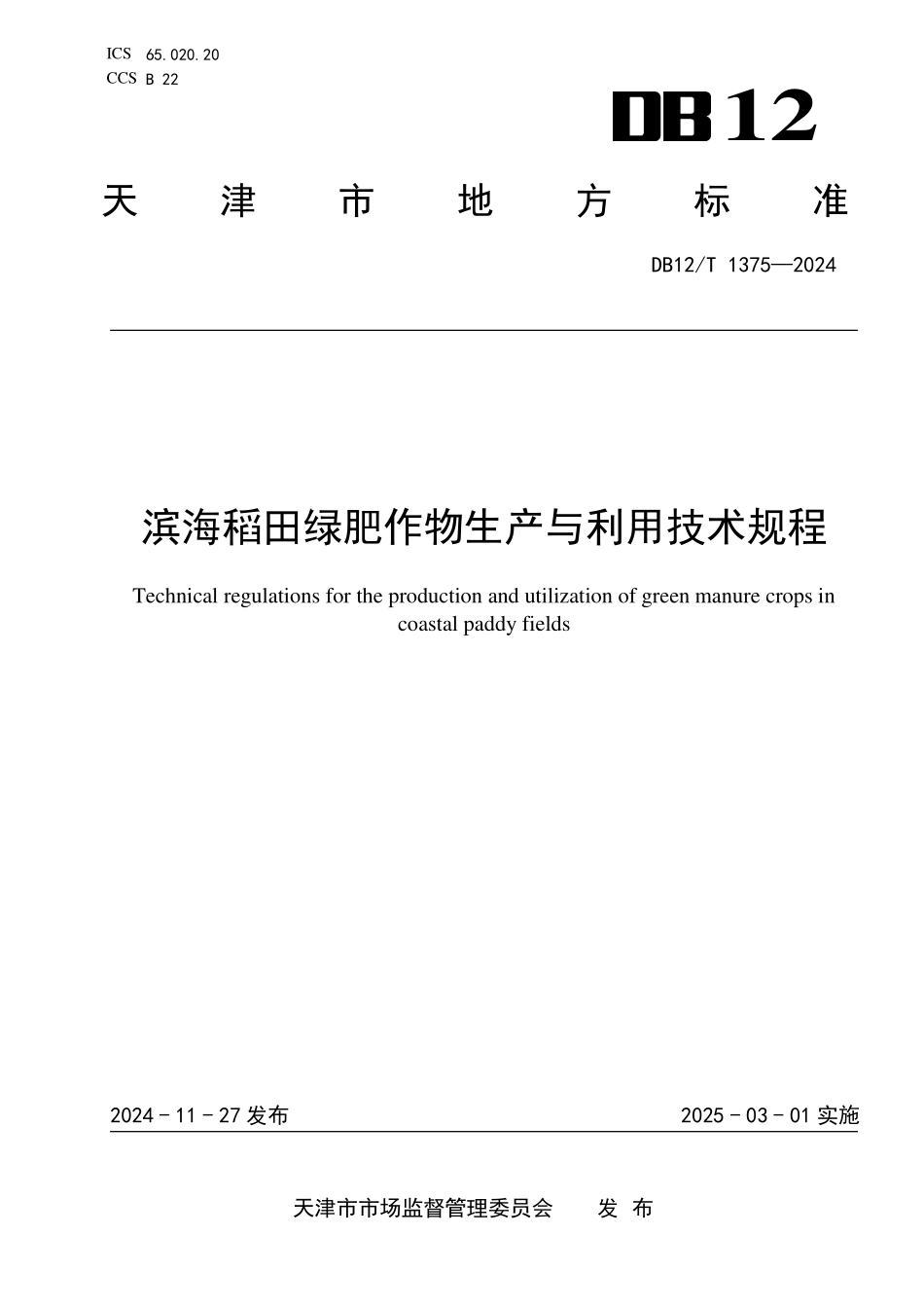 DB12T 1375—2024 滨海稻田绿肥作物生产与利用技术规程.pdf_第1页