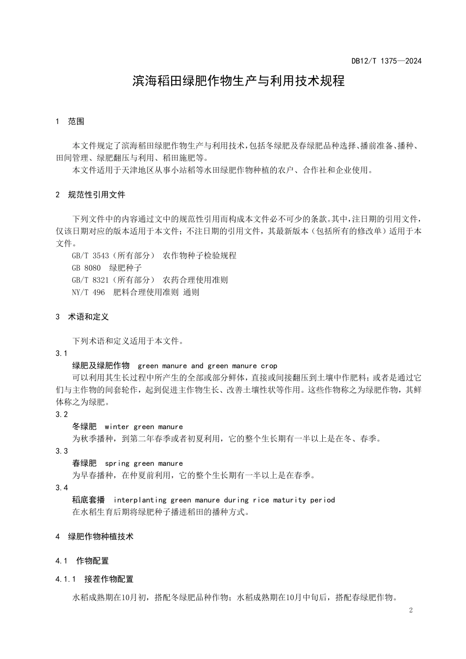 DB12T 1375—2024 滨海稻田绿肥作物生产与利用技术规程.pdf_第3页