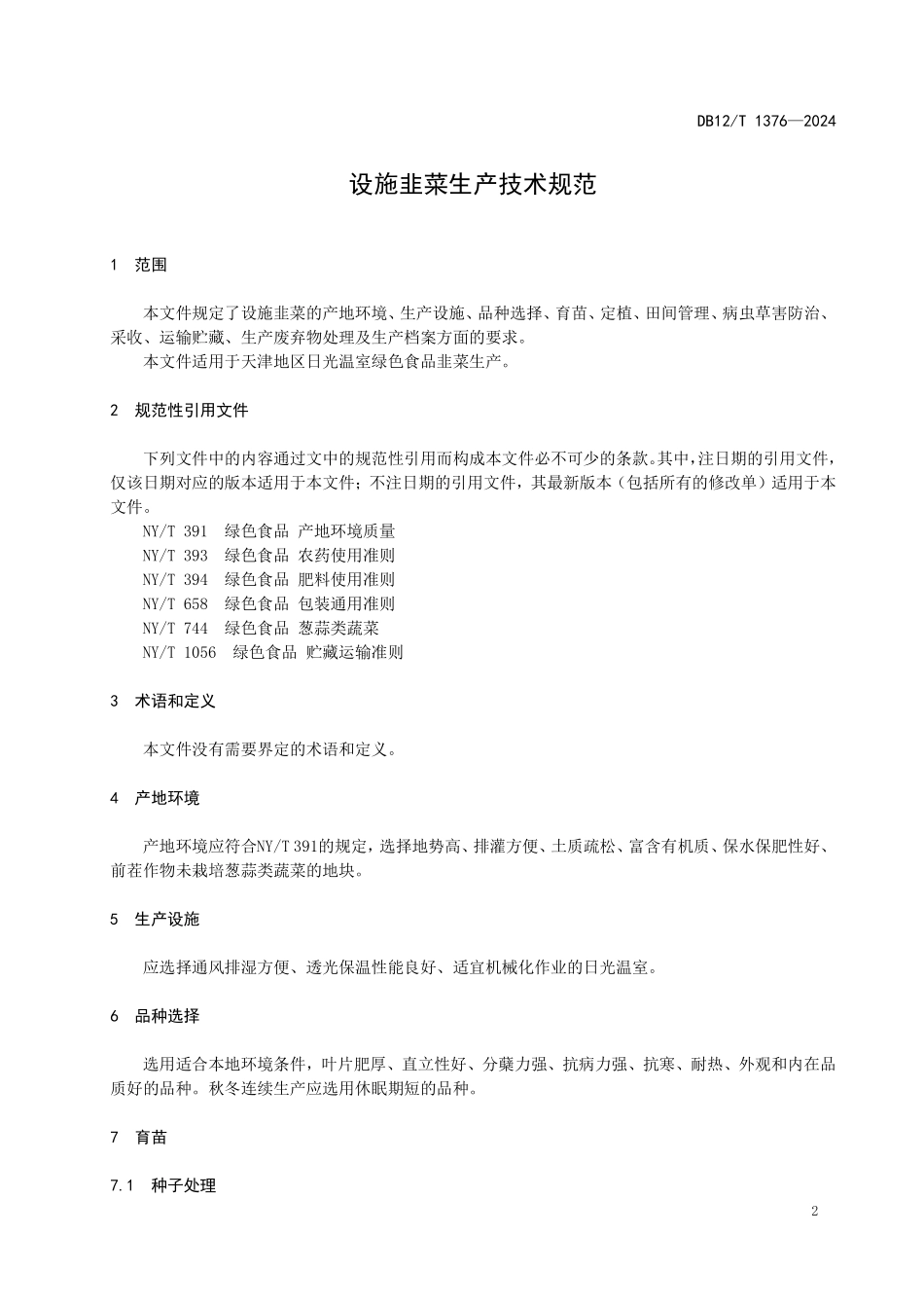 DB12T 1376—2024 设施韭菜生产技术规范.pdf_第3页
