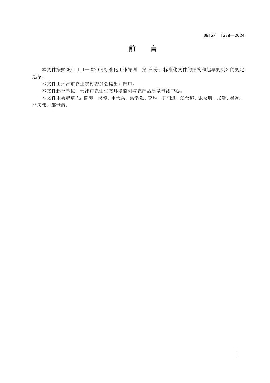 DB12T 1378—2024 大葱全程机械化生产技术规范.pdf_第2页