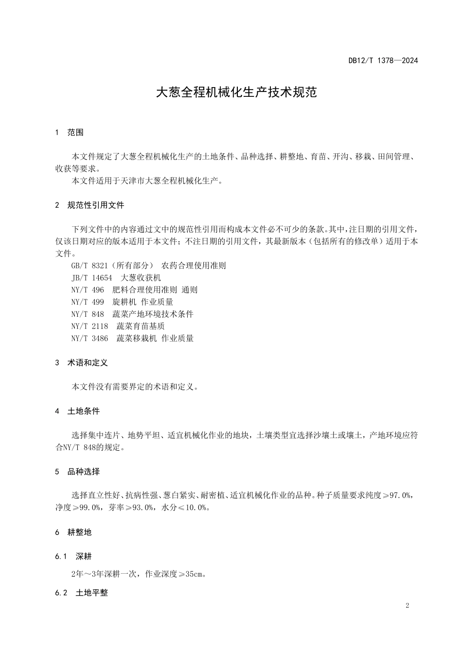 DB12T 1378—2024 大葱全程机械化生产技术规范.pdf_第3页