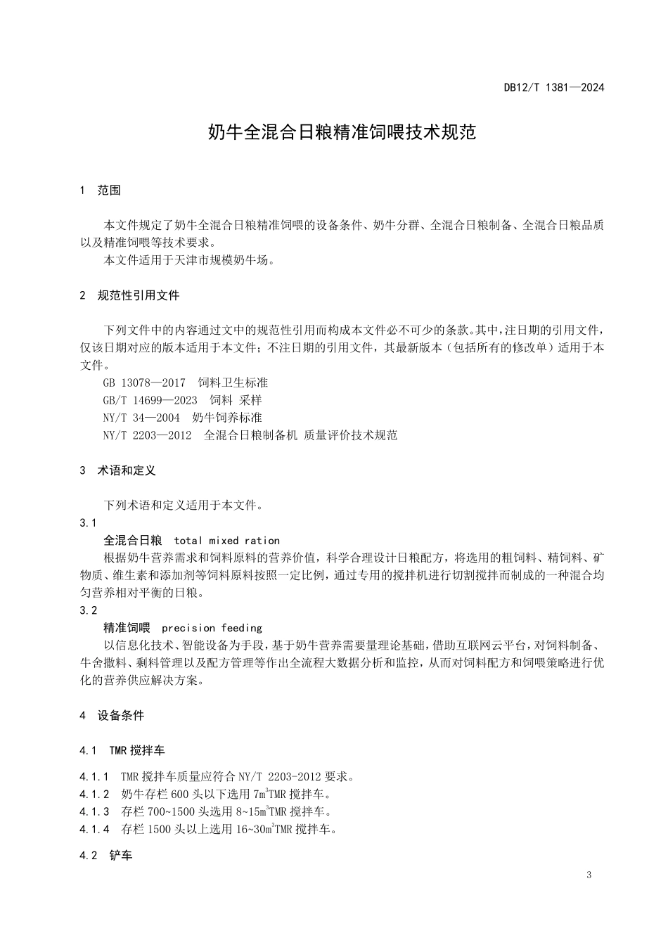 DB12T 1381—2024 奶牛全混合日粮精准饲喂技术规范.pdf_第3页