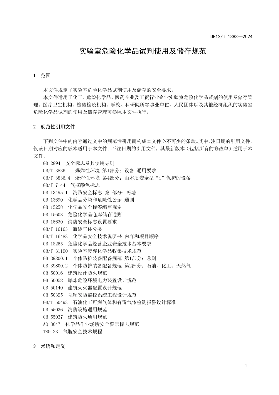 DB12T 1383—2024 实验室危险化学品试剂使用及储存规范.pdf_第3页