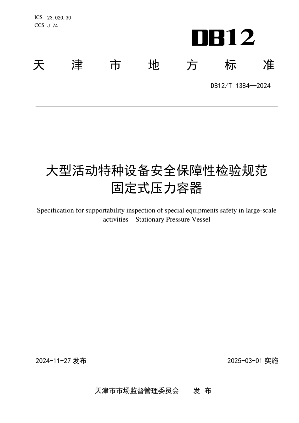 DB12T 1384—2024 大型活动特种设备安全保障性检验规范 固定式压力容器.pdf_第1页