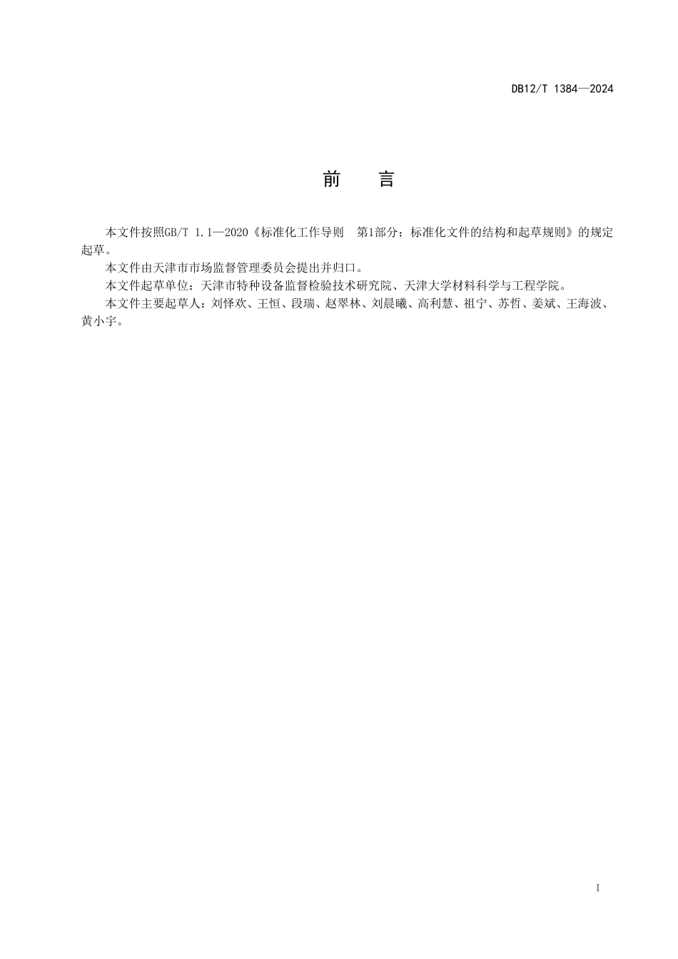 DB12T 1384—2024 大型活动特种设备安全保障性检验规范 固定式压力容器.pdf_第2页