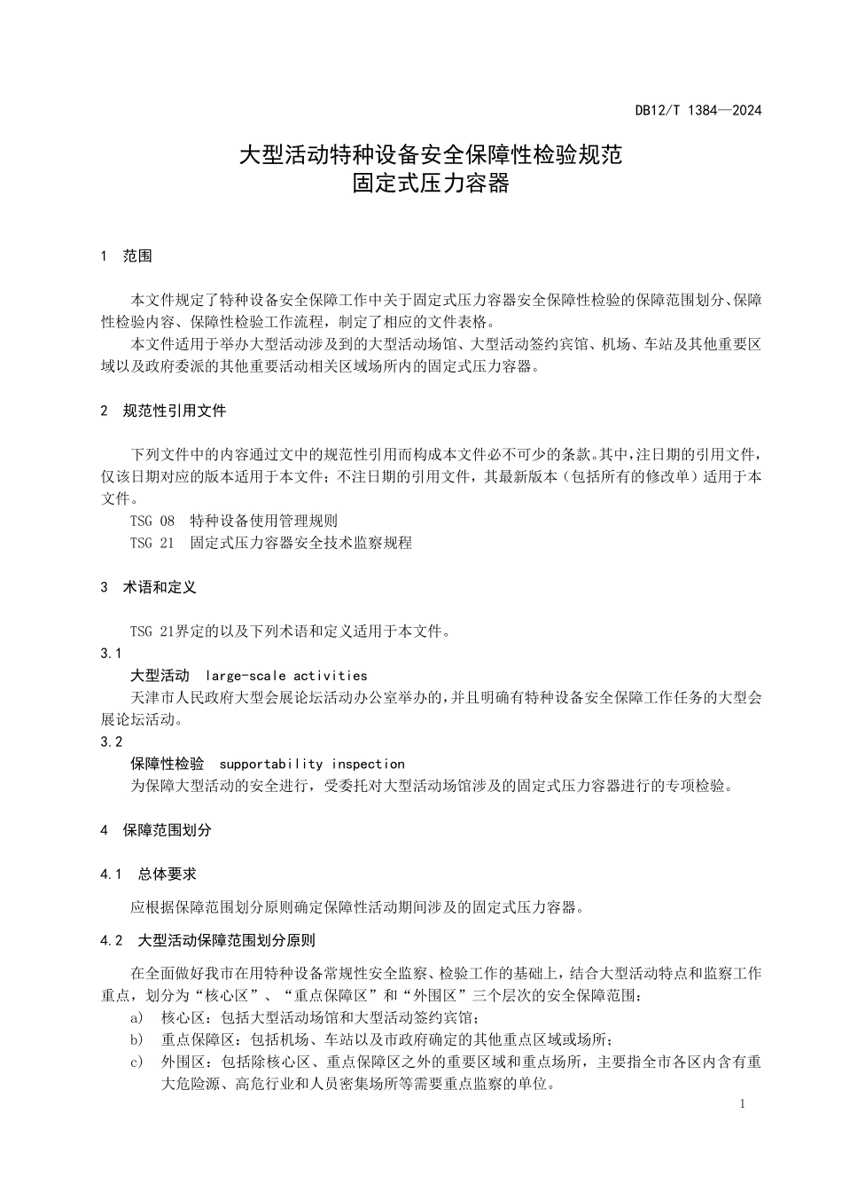 DB12T 1384—2024 大型活动特种设备安全保障性检验规范 固定式压力容器.pdf_第3页