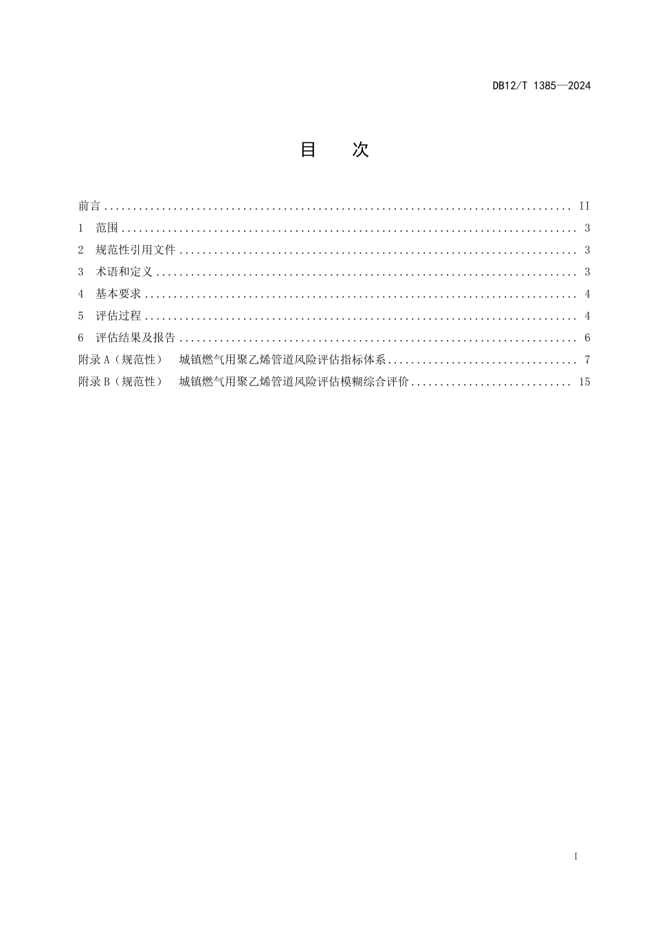 DB12T 1385—2024 城镇燃气聚乙烯管道风险评估导则.pdf_第2页