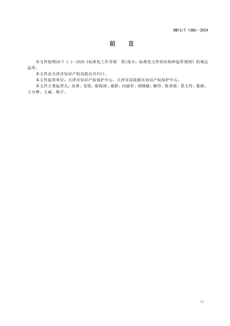 DB12T 1386-2024 知识产权保护中心服务规范.pdf_第3页