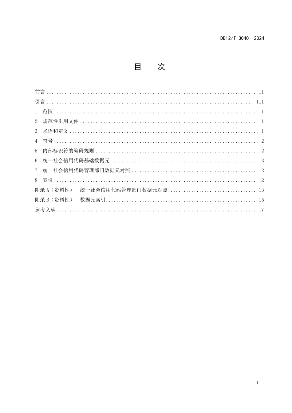 DB12T 3040—2024 法人和其他组织统一社会信用代码数据元交换规范.pdf_第3页