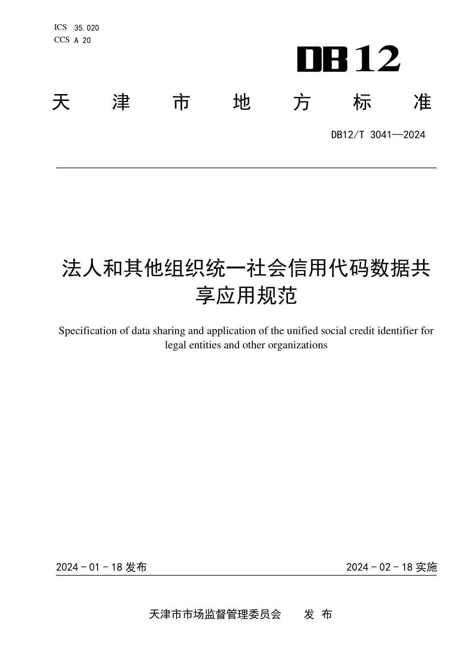 DB12T 3041—2024 法人和其他组织统一社会信用代码数据共享应用规范.pdf_第1页