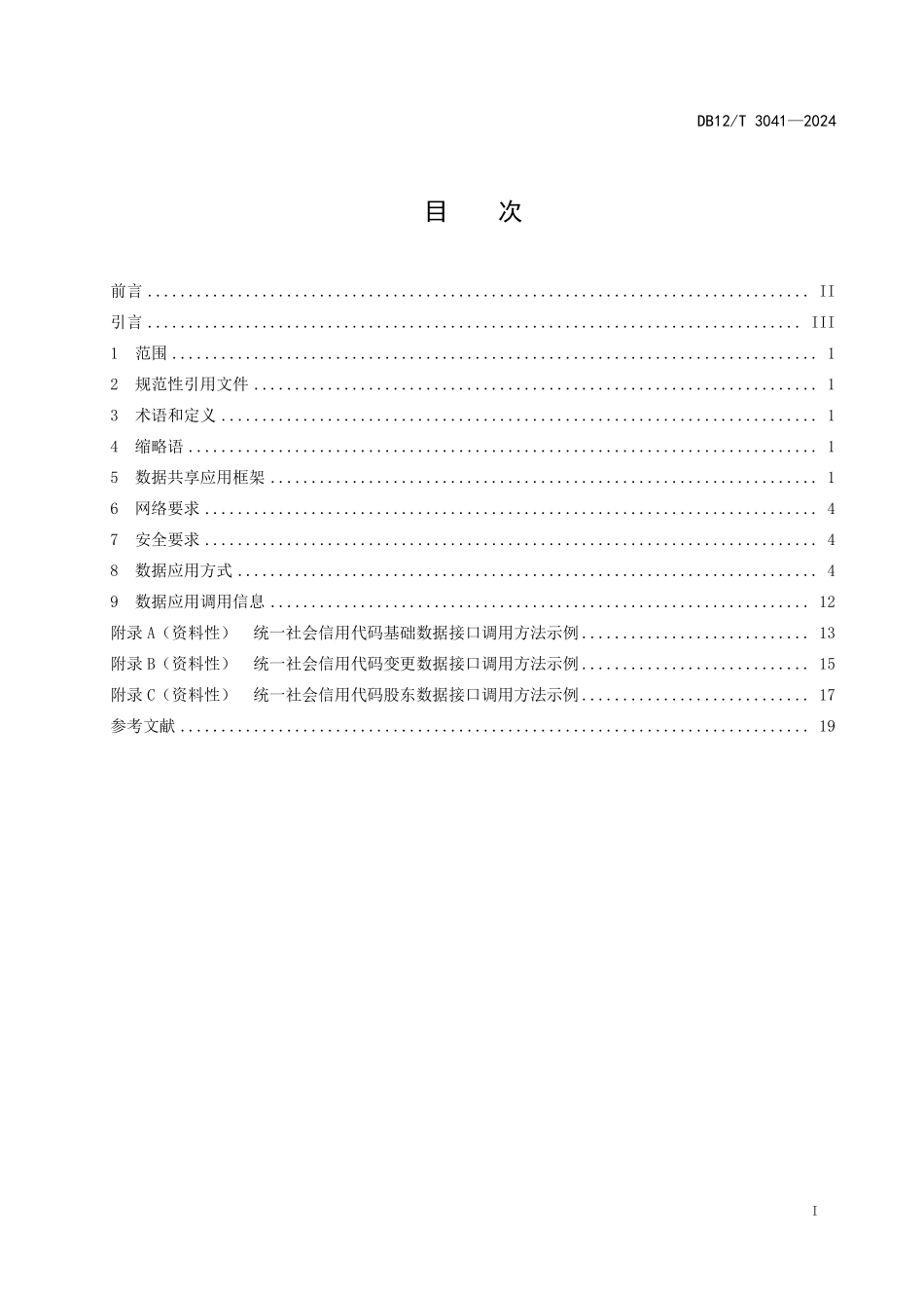 DB12T 3041—2024 法人和其他组织统一社会信用代码数据共享应用规范.pdf_第3页