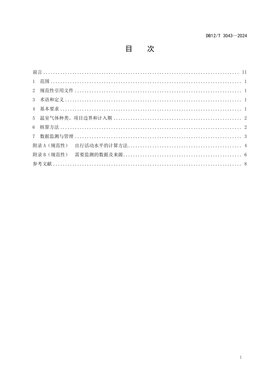 DB12T 3043—2024 碳普惠项目减排量核算技术规范低碳出行.pdf_第2页