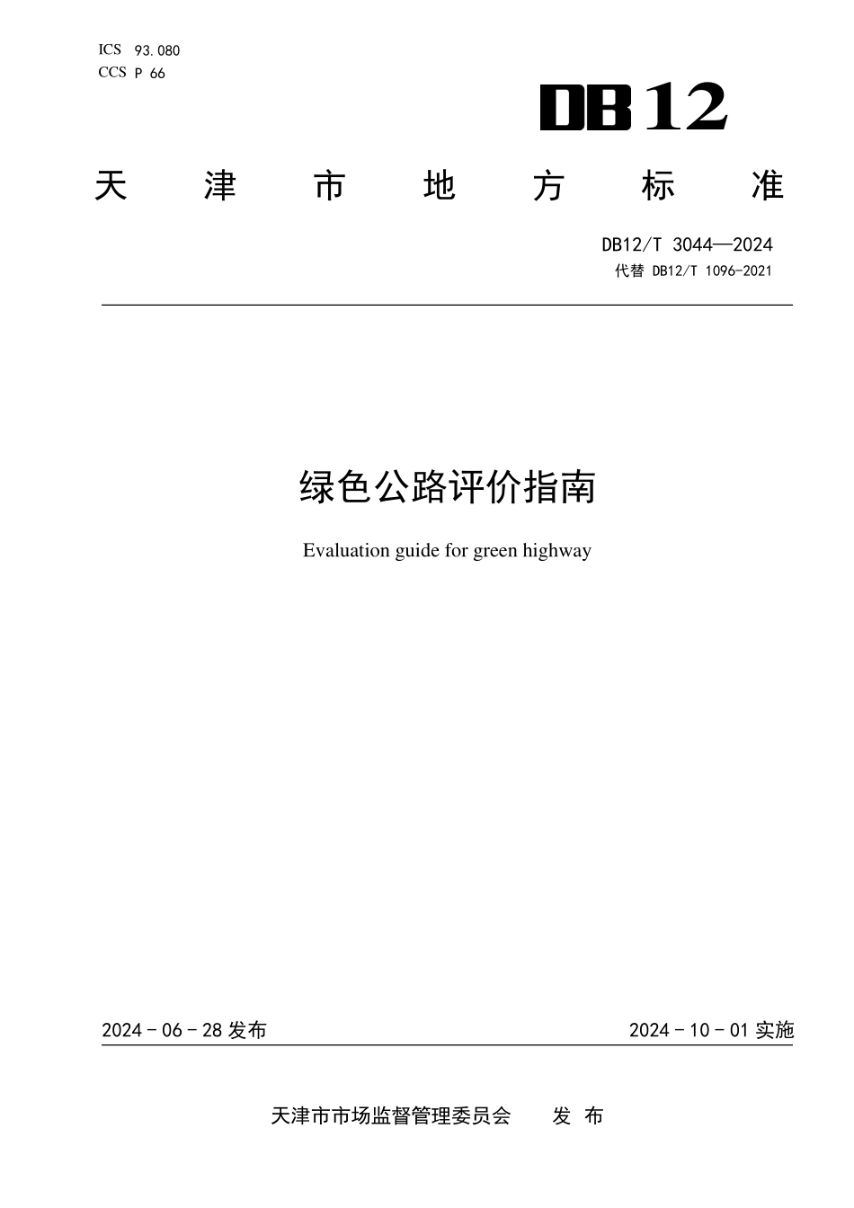 DB12T 3044—2024 绿色公路评价指南.pdf_第1页