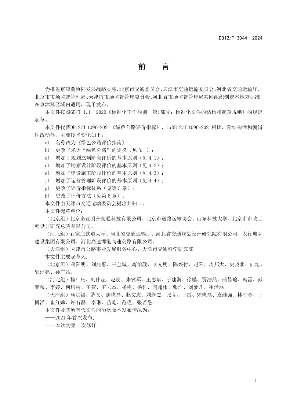 DB12T 3044—2024 绿色公路评价指南.pdf_第2页